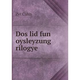 

Книга Dos lid fun oysleyzung rilogye