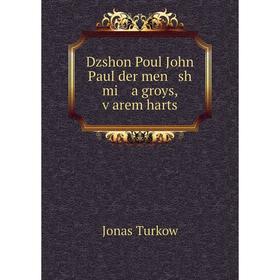 

Книга Dzshon Poul John Paul der men sh mi a groys, ṿarem harts