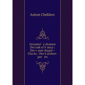 

Книга Gezamel e dramen Der onḳel Ṿanya : Der ṿaser-foygel = Chaĭka : Der ḳarshen-gor en