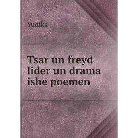 

Книга Tsar un freyd lider un drama ishe poemen