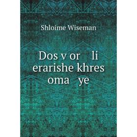 

Книга Dos ṿor li erarishe khres oma ye