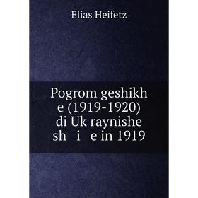 

Книга Pogrom geshikh e (1919-1920) di Uḳraynishe sh i e in 1919. Elias Heifetz