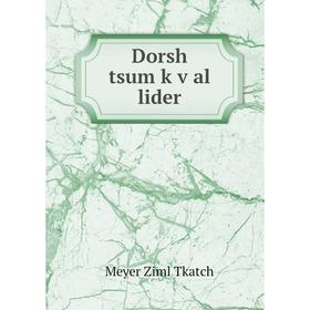 

Книга Dorsh tsum ḳṿal lider