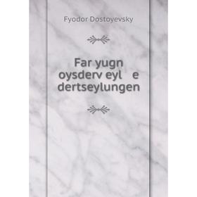 

Книга Far yugn oysderṿeyl e dertseylungen