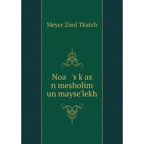 

Книга Noa 's ḳas n mesholim un mayse'lekh