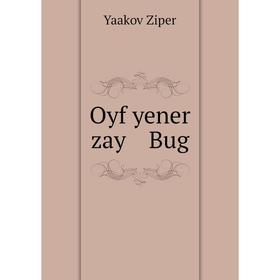 

Книга Oyf yener zay Bug