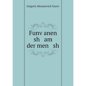 

Книга Funṿanen sh am der men sh