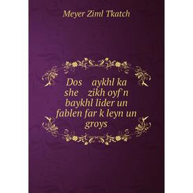 

Книга Dos aykhl ka she zikh oyf'n baykhl lider un fablen far ḳleyn un groys