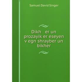 

Книга Dikh er un prozayiḳer eseyen ṿegn shrayber un bikher