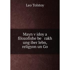 

Книга Mayn ṿidoy a filozofishe be rakh ung iber lebn, religyon un Go