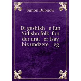 

Книга Di geshikh e fun Yidishn folḳ fun der ural er tsay biz undzere eg