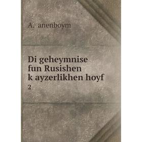 

Книга Di geheymnise fun Rusishen ḳayzerlikhen hoyf 2