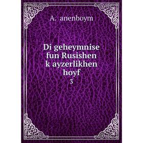 

Книга Di geheymnise fun Rusishen ḳayzerlikhen hoyf 3