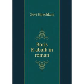 

Книга Boris Ḳabalḳin roman