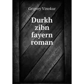 

Книга Durkh zibn fayern roman