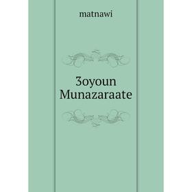 

Книга 3oyoun Munazaraate