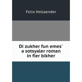 

Книга Di zukher fun emes̀ a sotsyaler roman in fier bikher