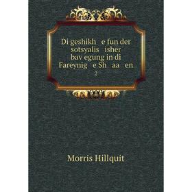 

Книга Di geshikh e fun der sotsyalis isher baṿegung in di Fareynig e Sh aa en2