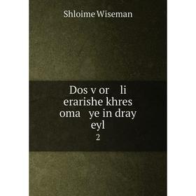 

Книга Dos ṿor li erarishe khres oma ye in dray eyl 2