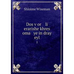 

Книга Dos ṿor li erarishe khres oma ye in dray eyl 1