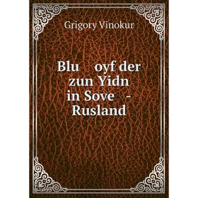 

Книга Blu oyf der zun Yidn in Sove -Rusland