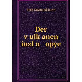 

Книга Der ṿulḳanen inzl u opye
