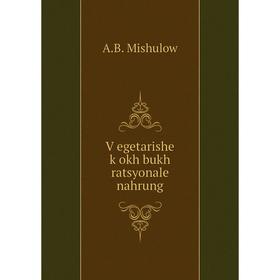 

Книга Ṿegetarishe ḳokh bukh ratsyonale nahrung