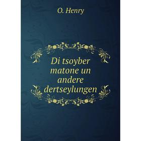 

Книга Di tsoyber matone un andere dertseylungen