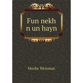 

Книга Fun nekh n un hayn