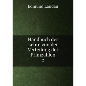 

Книга Handbuch der Lehre von der Verteilung der Primzahlen 2