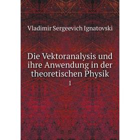 

Книга Die Vektoranalysis und ihre Anwendung in der theoretischen Physik1