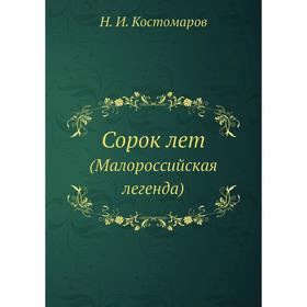 

Сорок лет (Малороссийская легенда)