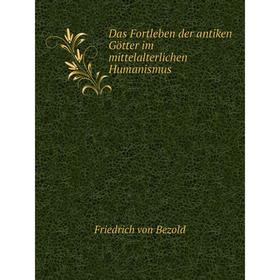 

Книга Das Fortleben der antiken Götter im mittelalterlichen Humanismus