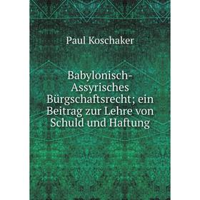 

Книга Babylonisch-Assyrisches Bürgschaftsrecht; ein Beitrag zur Lehre von Schuld und Haftung