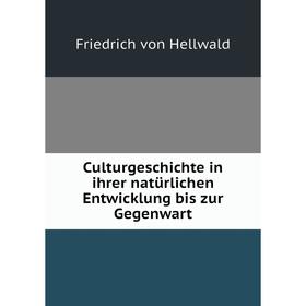 

Книга Culturgeschichte in ihrer natürlichen Entwicklung bis zur Gegenwart