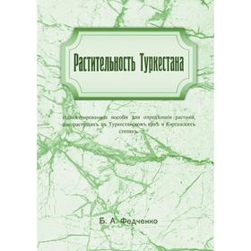 

Растительность Туркестана Иллюстрированное пособе для определения растении дикорастущих в Туркестанском крае и Киргизскихк степях