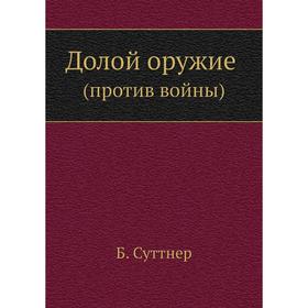 

Долой оружие (против войны)