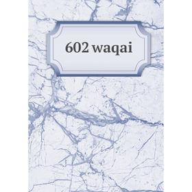 

Книга 602 waqai