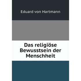

Книга Das religiöse Bewusstsein der Menschheit