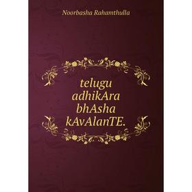 

Книга Telugu adhikAra bhAsha kAvAlanTE.