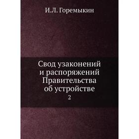 

Свод узаконений и распоряжений Правительства об устройстве 2