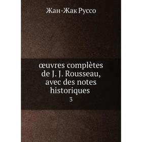 

Книга œuvres complètes de J J Rousseau, avec des notes historiques 3