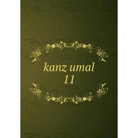 

Книга kanz umal 11
