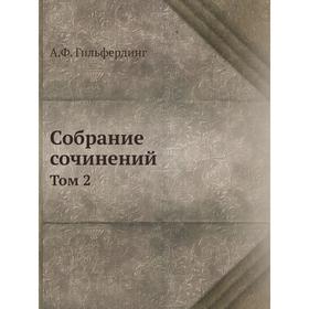 

Собрание сочинений Том 2