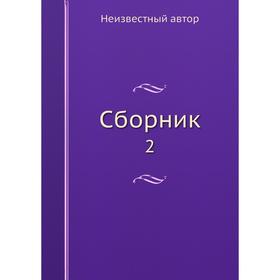 

Сборник 2