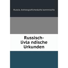 

Книга Russisch-livländische Urkunden