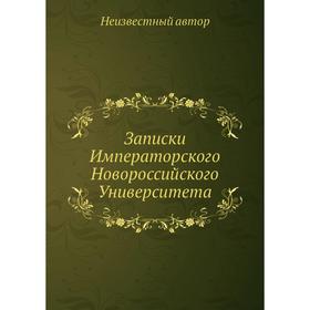 

Записки Императорского Новороссийского Университета