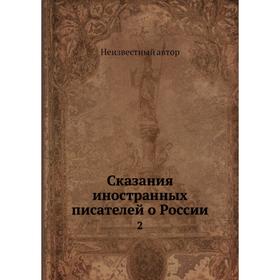 

Сказания иностранных писателей о России 2