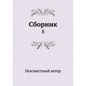 

Сборник 5