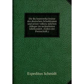 

Книга Die Bühnenverhältnisse des deutschen Schuldramas und seiner volkstümlichen Ableger im sechzehnten Jahrhundert. (Gekrönte Preisschrift.)